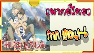 Super Lovers S1 -1-6[พากย์ไทย]