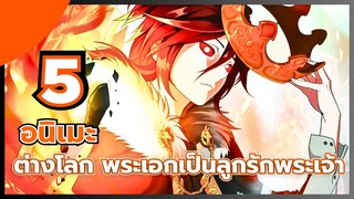 แนะนำ 5 อนิเมะต่างโลก พระเอกเป็นลูกรักพระเจ้า