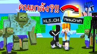 แกล้งพี่น้อง!? เอาชีวิตรอด!! โครตฮา55!! ( Minecraft แกล้งพี่น้อง )