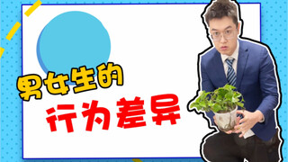 男女生因为差异能有多大