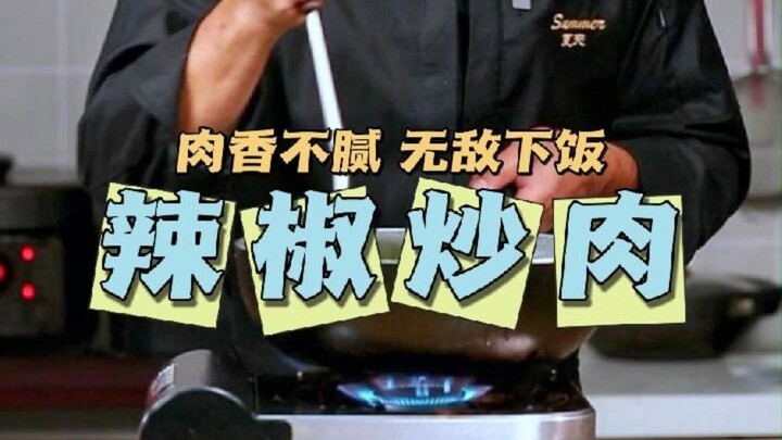 无敌下饭的辣椒炒肉！到底先炒辣椒还是先炒肉？1分钟学会！肥瘦相间，香而不腻！就是有点费米饭！赶紧学起来