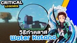 💥Roblox : Critical Legends วิธีทำคลาส Water Katana [ ปราณวารี ] / วิธีหา Ocean Eye