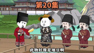 第20集：土豆大爆炸