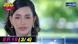 สูตรรักแซ่บอีหลี | EP.15 (3/4) | 3 สิ.ค. 67 | GMM25