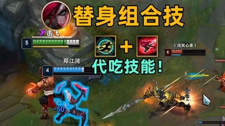 卡特盲僧组合技：控制居然可以转移！神奇的替身术！