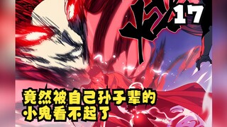 《我进化恶魔》17集：竟然被自己孙子辈的小鬼看不起了！看老子怎么收拾你这个200多个月大的娃儿！