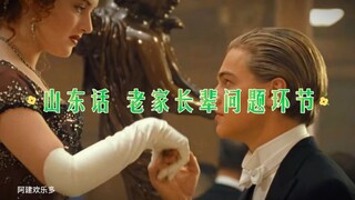 山东老家聚餐长辈们必问的问题，哈哈泰坦尼克号山东版