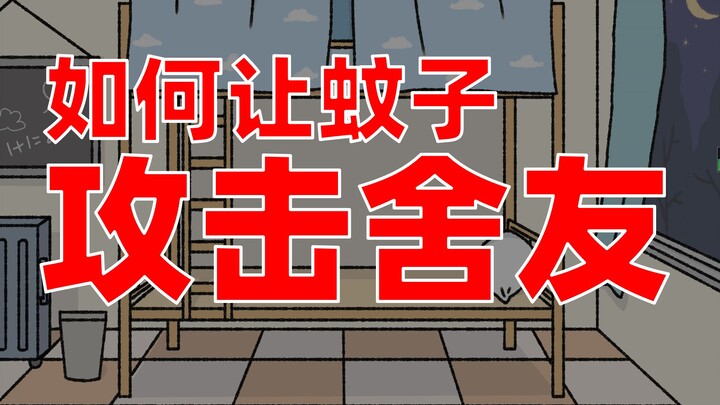 当你不小心是宿舍第一个拆蚊帐的人……