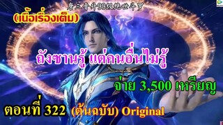 เสี่ยวเอ้อ อนิเมะ ภาค5 ตอนที่322 ll ถังซานรู้ แต่คนอื่นไม่รู้ จ่าย 3,500 เหรียญ