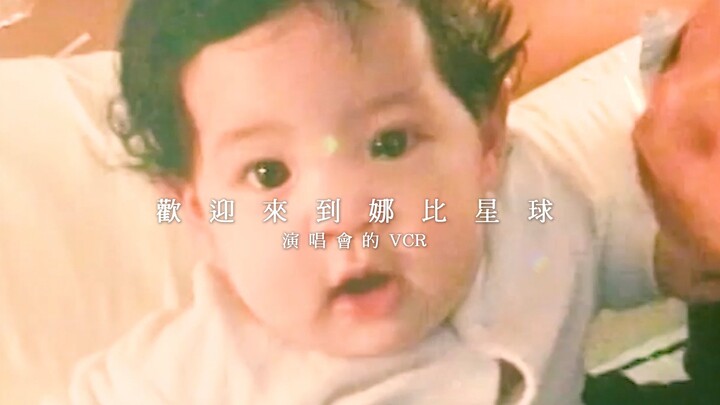 [Ouyang Nana] Ouyang Nana’s 2019 Concert VCR: A Growth Documentary