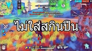 FREEFIRE | ไม่ใส่สกินปืน