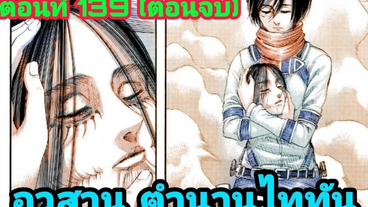 ตัวเต็มไททันภาค4 ตอนที่ 139 (ตอนจบ) Attack on titan season 4 (มังงะ)