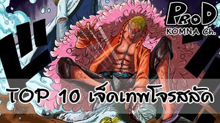 Onepiece - 10 อันดับเจ็ดเทพโจรสลัดสุดแกร่ง | KOMNA Channel |