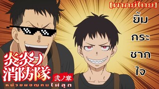 [พากย์ไทย] ยิ้มกระชากใจ - Fire Force 1/2