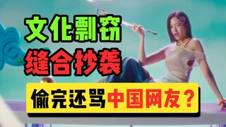 用中国元素向全世界传播“韩国文化”？差不多得了！