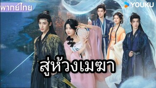 [ ตอนที่ 4 ] สู่ห้วงเมฆา #พากย์ไทย
