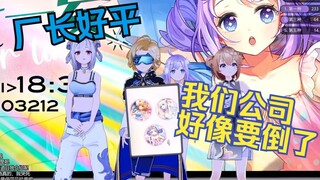 公司面临倒闭 厂长被迫亲自营业带货！【厂长/吉诺儿kino/唐九夏/卡缇娅】