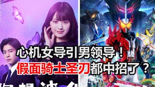 心机女天天勾引男领导出轨！破坏别人家庭，连假面骑士圣刃都中招了？