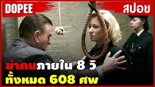 อาชีพของเขา… ฆ่าคนภายใน 8 วิ 20ปี ฆ่าไปทั้งหมด 608 ศพ |สปอยหนัง| (สร้างจากเรื่องจริง)
