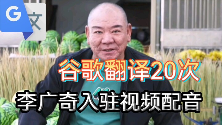 Google Translate 20 times: Actor Li Guangqi joins Bilibili, voicing videos