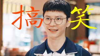 本以为庄远走的是憨憨学霸风，没想到还是个隐藏的搞笑男
