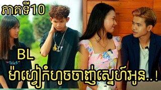 ម៉ាហ្វៀកំហូចចាញ់ស្នេហ៍អូន ភាគទី10 ពីនំស្រូវសាលី Frutati/ BL Story | New Video 2023 from អរុណរះ