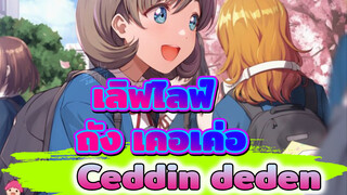 [เลิฟไลฟ์ ถัง เคอเค่อ] ceddin deden