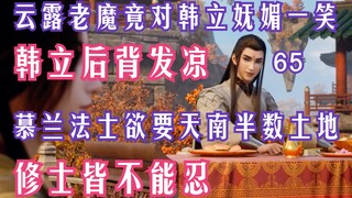 Mortal Cultivation of Immortality-65: หลังของฉันรู้สึกหนาว! ปีศาจเฒ่าหยุนลู่ยิ้มอย่างมีเสน่ห์ให้ฮันห