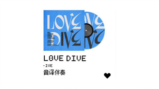 【IVE】أبطأ إيقاع موسيقى LOVE DIVE المترجم صوتيًا على الإنترنت كله، هل يمكنك الغناء بناءً على الفيديو 