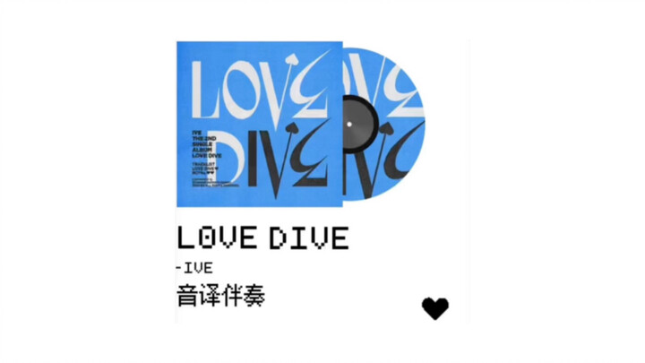 【IVE】全网最晚LOVE DIVE音译伴奏 只看上方MV你能唱出来吗!?