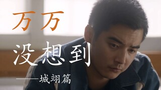 【城翊丨万万没想到】城队：怎样才能追到新来的同事？