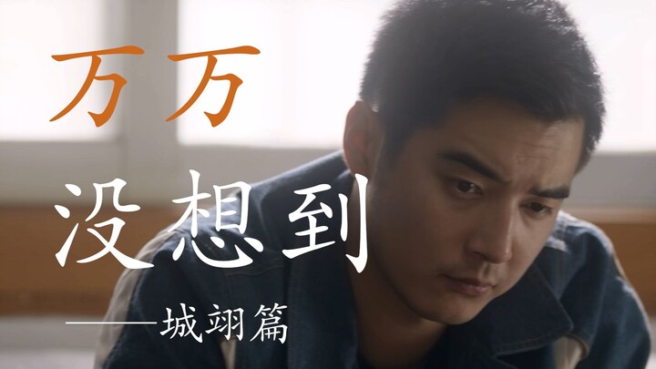 【城翊丨万万没想到】城队：怎样才能追到新来的同事？