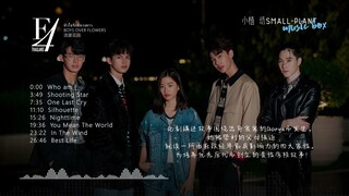 《泰剧》流星花园 หัวใจรักสี่ดวงดาว 原聲大碟 完整版 | BOYS OVER FLOWERS OST Full Version