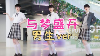 【wu传说】男生 ⊙▽⊙《与梦盛开》BDF2021 女装jk啦~
