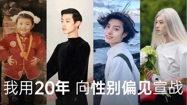 “美丽”本就不分男女，男孩也可以是玫瑰