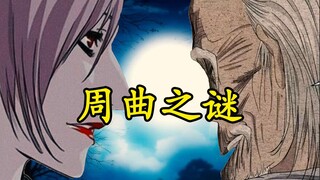一人之下：周圣去见曲彤到底是为哪般？大胆猜测