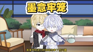 墨意牢笼