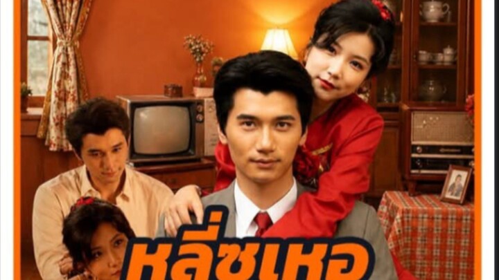 หลี่ซูเหอ เกิดใหม่เปลี่ยนชะตา [พากย์ไทย]