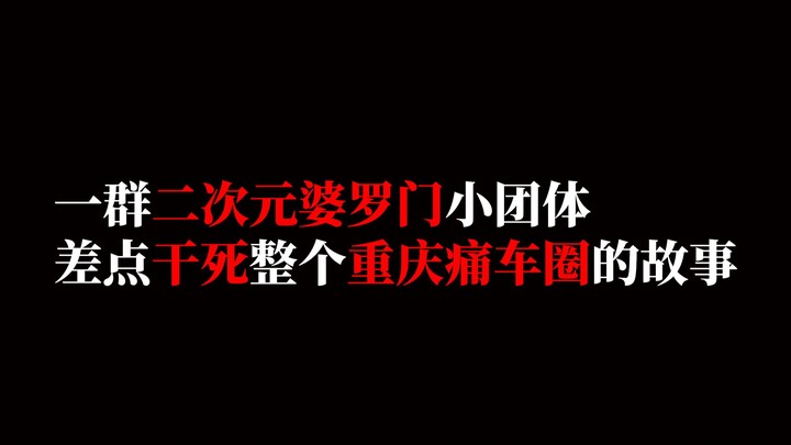 不许聊车的重庆痛车群，是如何覆灭的