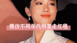 Tình hình của những người nổi tiếng trên thảm đỏ qua các thời đại! Có phải thế này không? Sau khi xe