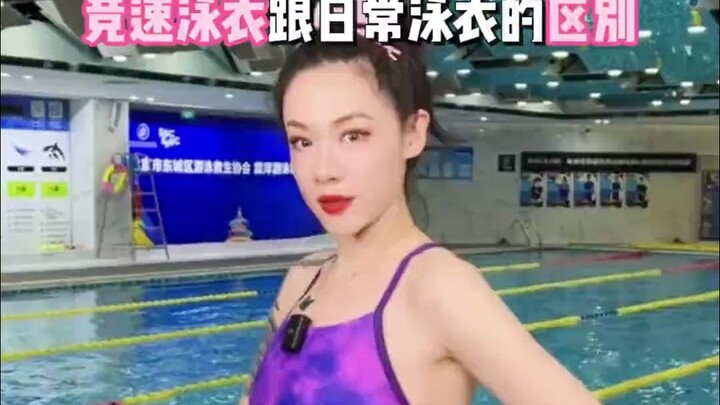竞速泳衣和度假泳衣的区别到底在哪里？