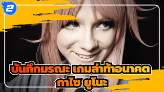 บันทึกมรณะ เกมล่าท้าอนาคต|สอนแต่งหน้าคอสเพลย์ กาไซ ยูโนะ!_2