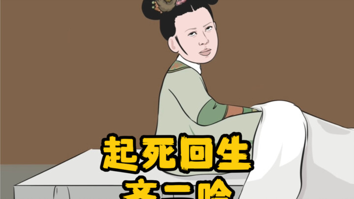 复活吧 齐二哈