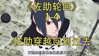 佐助穿越回到40年前過去
