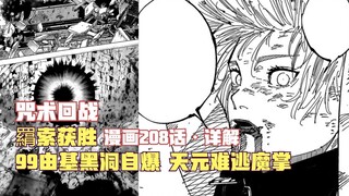 咒术208话详解！羂索获胜，99由基黑洞自爆，天元难逃魔掌！