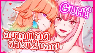 Calliope อยากกอด Kiara แบบลับๆ?! [Vtuberแปลไทย]