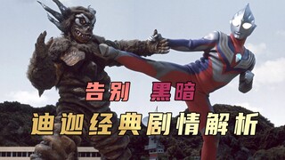 《迪迦奥特曼》剧情解析：纵使身躯陨灭，可灵魂却不朽