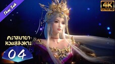 EP04 คราสมายา หวนสู่สังหาร