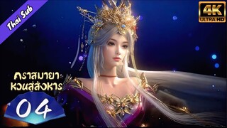 EP04 คราสมายา หวนสู่สังหาร