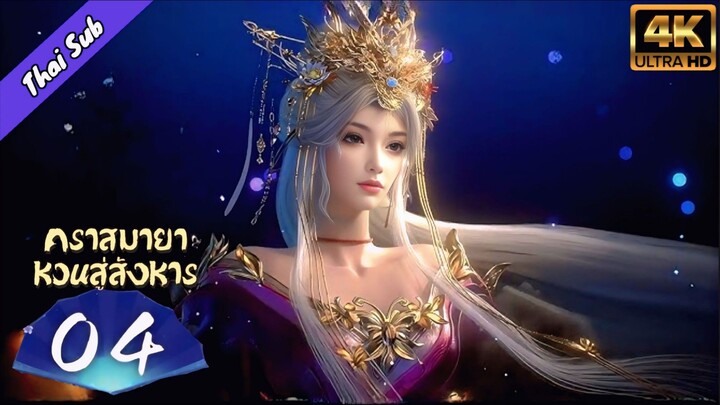 EP04 คราสมายา หวนสู่สังหาร